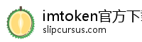 imtoken官方下载